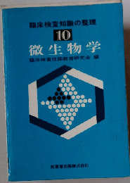 微生物学 臨床検査知識の整理 10