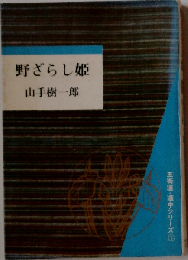 野ざらし姫
