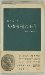 人権擁護６１０年ー弁護士海野晋吉