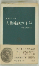 人権擁護６１０年ー弁護士海野晋吉
