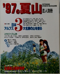 '97の夏山　