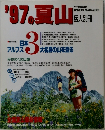 '97の夏山　