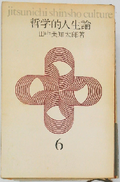 哲学的人生論