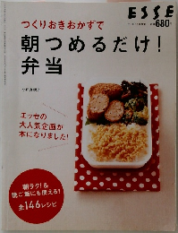 ESSE　つくりおきおかずで朝つめるだけ!弁当　
