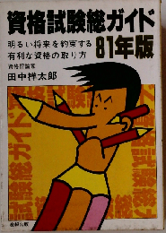 資格試験総ガイド 81年版 明るい将来を約束する有利な資格の取り方