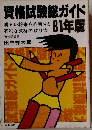資格試験総ガイド 81年版 明るい将来を約束する有利な資格の取り方