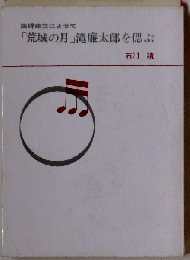 「荒城の月」滝廉太郎を偲ぶ 曲碑建立によせて