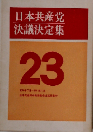 日本共産党決議決定集 23 1970年7月ー1971年1月