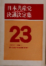 日本共産党決議決定集 23 1970年7月ー1971年1月