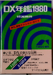 DX年鑑「1980」 短波別冊 BCL 実戦テクニカル・ガイド