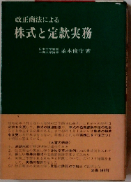 改正商法による株式と定款実務