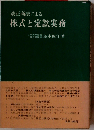 改正商法による株式と定款実務