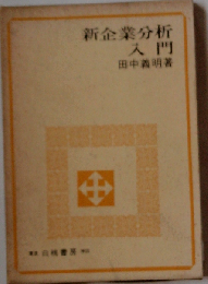 新企業分析入門