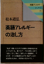 英語アレルギーの治し方