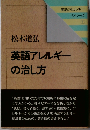 英語アレルギーの治し方