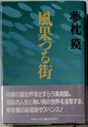 風果つる街 サスペンス・ロマン