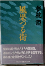 風果つる街 サスペンス・ロマン