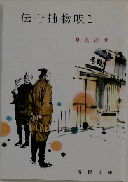 伝七捕物帳 1