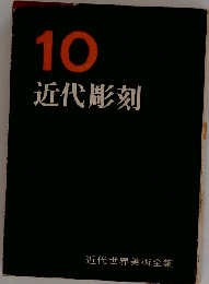 近代世界美術全集「第10巻」近代彫刻