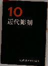近代世界美術全集「第10巻」近代彫刻