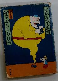 雑学おもしろ百科「第5巻」