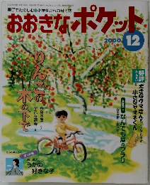おおきなポケット　2000年12月号