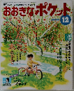 おおきなポケット　2000年12月号