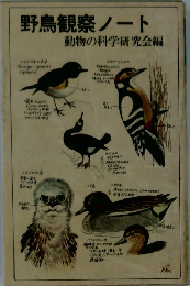 野鳥観察ノート　動物の科学研究会編