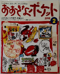 おおきなポケット　1998年2月号