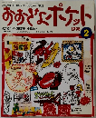 おおきなポケット　1998年2月号
