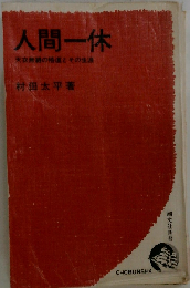 人間一休