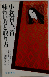 小倉百人１首 味わい方と取り方