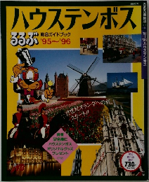 ハウステンボス　総合ガイドブック  るるぶ '95~'96
