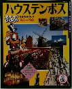 ハウステンボス　総合ガイドブック  るるぶ '95~'96