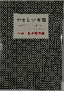 やさしい布石  一目見てすぐに役立