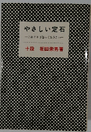 やさしい定石　これだけは知っておきたい　