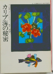 カリブ海の秘密