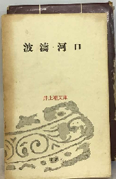 井上靖文庫「17」波濤　河口
