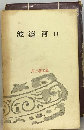井上靖文庫「17」波濤　河口