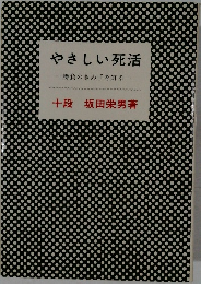 やさしい死活　勝負のきめ手を知る　