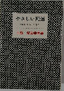 やさしい死活　勝負のきめ手を知る　