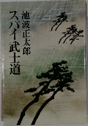 スパイ武士道