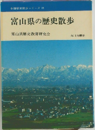 富山県の歴史散歩