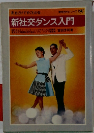 新社交ダンス入門