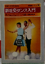 新社交ダンス入門