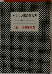 やさしい碁の打ち方