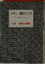 やさしい碁の打ち方