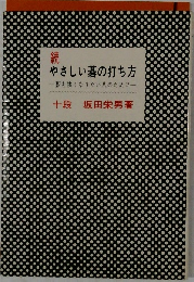 続  やさしい碁の打ち方 