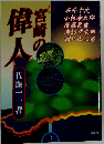 宮崎の偉人 下