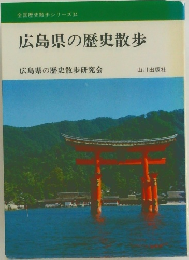 広島県の歴史散歩